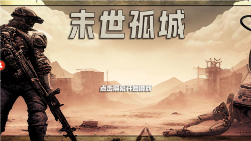 末世孤城中文版图片1