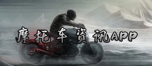 摩托车资讯app