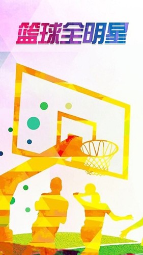 篮球全明星最新版截图1