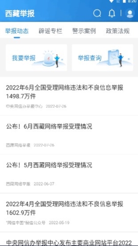 西藏举报app宣传图
