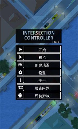 路口控制器中文版截图1
