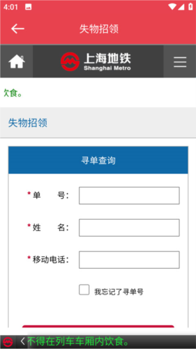 上海地铁app丢失物品怎么办3