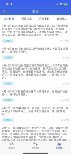 甘肃高速app官方版截图3