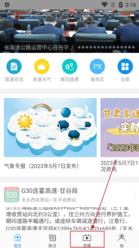 甘肃高速app官方版怎么看直播图片1