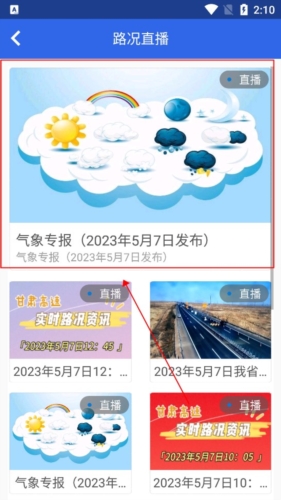 甘肃高速app官方版怎么看直播图片2
