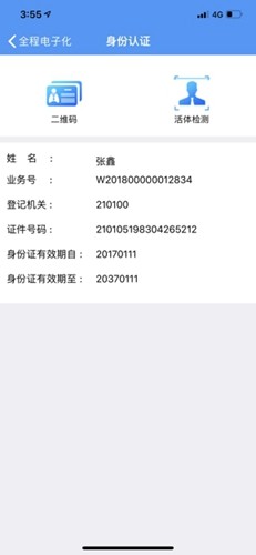 辽宁企业登记实名验证app最新版截图5