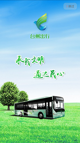 台州出行公交app官方免费版截图1