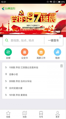台州出行公交app官方免费版截图2