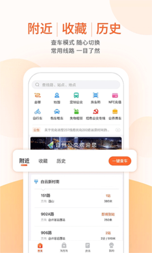 台州出行公交app软件功能