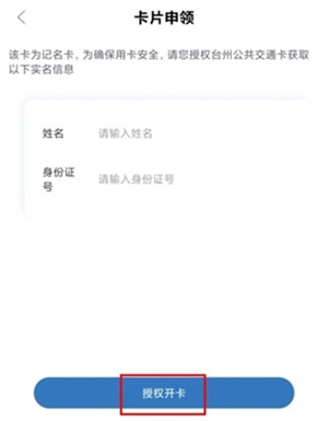 台州出行公交app怎么绑定公交卡3