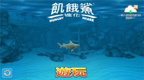 饥饿鲨进化小米渠道服图片6