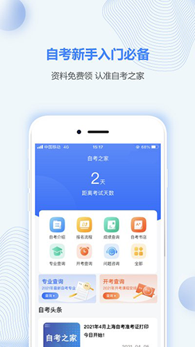 上海自考之家app截图4