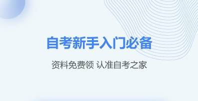上海自考之家app软件优势