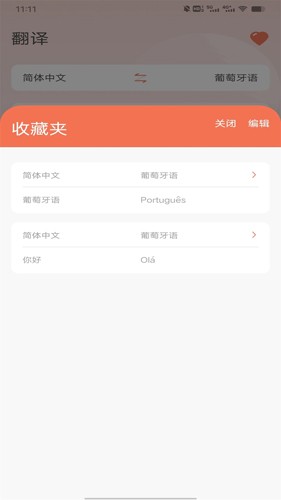 葡萄牙语翻译app截图3