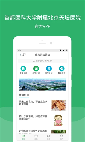 北京天坛医院app预约挂号客户端截图1
