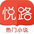 悦路小说app