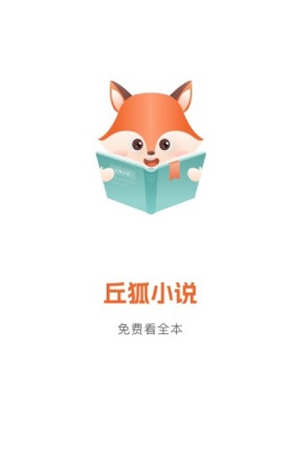 丘狐小说app截图1