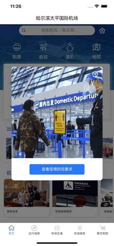 哈尔滨太平国际机场官方版截图1