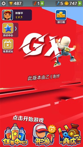 地铁跑酷GX5.0专属版本截图3
