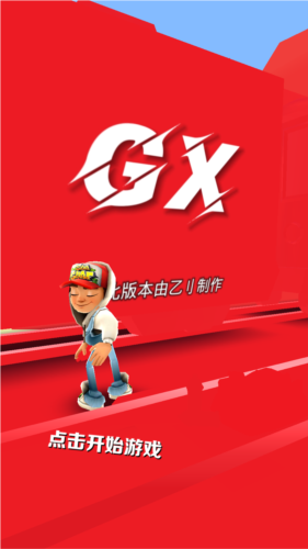 GX5.0纯红色国际服牛津地铁跑酷邪梅专属制定图片1