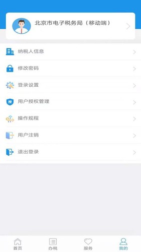 北京税务网上服务平台截图3