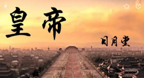 皇帝日月堂游戏安卓版图片