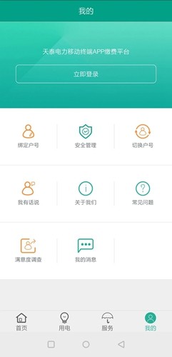 新疆天泰电力app截图4