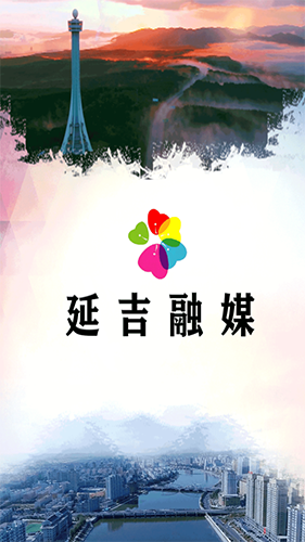 延吉融媒app官方版截图1