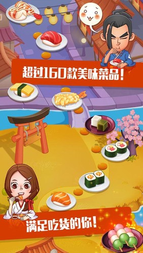 寿司大厨手机版截图3