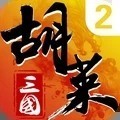 胡莱三国2vivo游戏中心版本