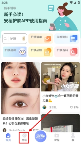 安稻护肤app怎么看社区1