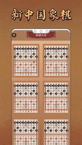 新中国象棋真人版截图3