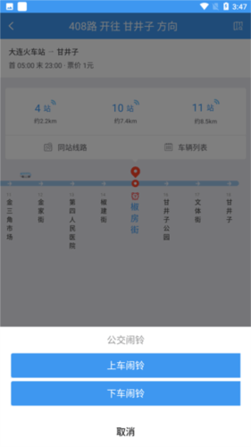 大连公交APP公交闹铃怎么使用4