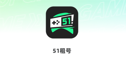 51租号app