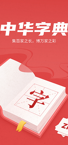中华字典app手机版