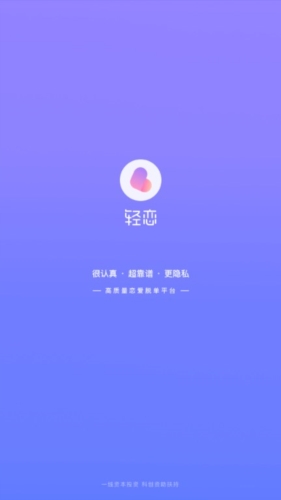 轻恋app宣传图
