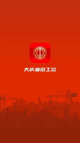 大庆油田工会app最新版宣传图