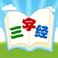 三字经国学朗读最新版