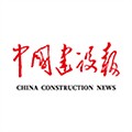 中国建设报最新版
