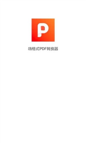嗨格式PDF转换器免费版截图1