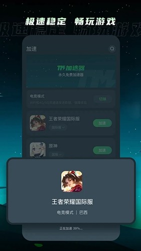 TM加速器app安卓版截图2