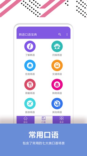 韩语口语宝典app截图1