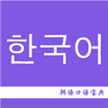韩语口语宝典app