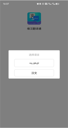 维汉翻译通app1