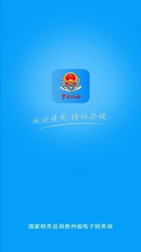 贵州税务app官方版截图1