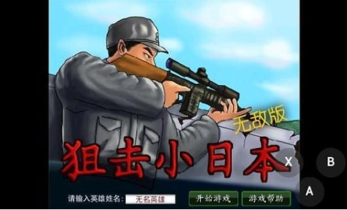 狙击小日本之3D版免费版图片1