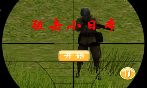 狙击小日本之3D版免费版图片2
