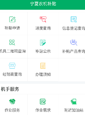 宁夏农机补贴app怎么进行作业服务