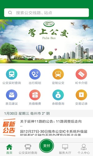 亳州公交app截图1