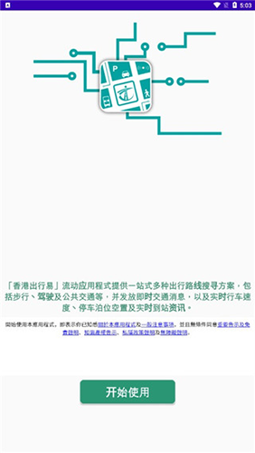 香港出行易app安卓版使用教程1